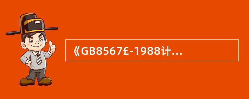 《計(jì)算機(jī)軟件產(chǎn)品開(kāi)發(fā)編制指南》(GB8567-1988)的國(guó)家標(biāo)準(zhǔn)屬性與技術(shù)服務(wù)價(jià)值